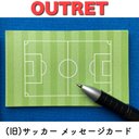 ❗️アウトレット⚽️サッカー場　メッセージカード  旧デザイン　9枚　名刺サイズ