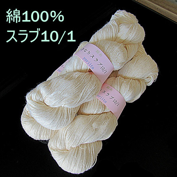 綿糸　10/1　スラブ糸　かせ　きなり　約300ｇ（１かせ約100ｇ×3かせ）