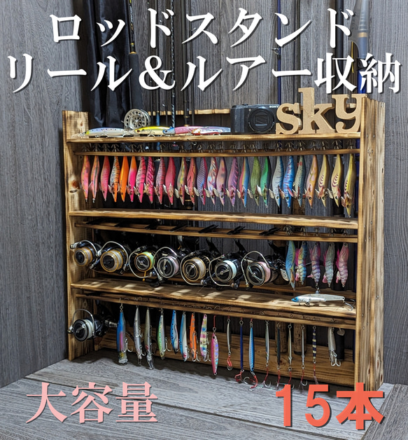 職人の手造りロッドスタンド 15本 国産ヒノキ製　炙り加工 リール&ルアースタンド一体式ロッドホルダー 3段