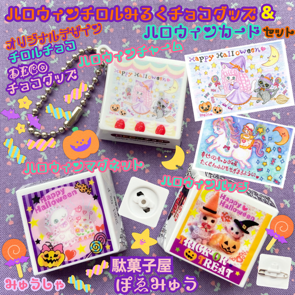 ハロウィンチロルみるくチョコグッズ(チャーム、バッジ、マグネット)＆ハロウィンカードセットチョコグッズ❤️200円OFF