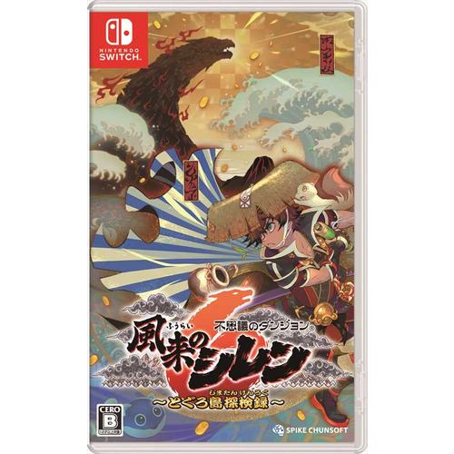 不思議のダンジョン 風来のシレン６ とぐろ島探検録 【Switch】