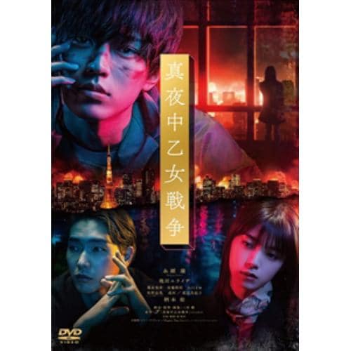 【DVD】真夜中乙女戦争(通常版)