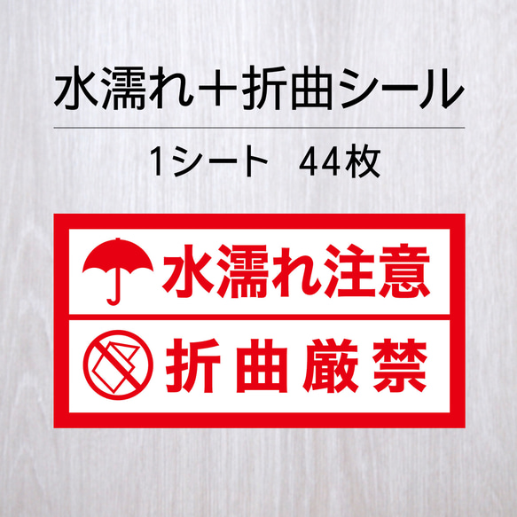 水濡れ注意＋折曲厳禁シール 1シート（44枚）