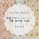 【D-78】Victrian Rococo