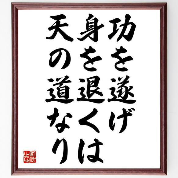 名言「功を遂げ身を退くは、天の道なり」額付き書道色紙／受注後直筆（V0599）