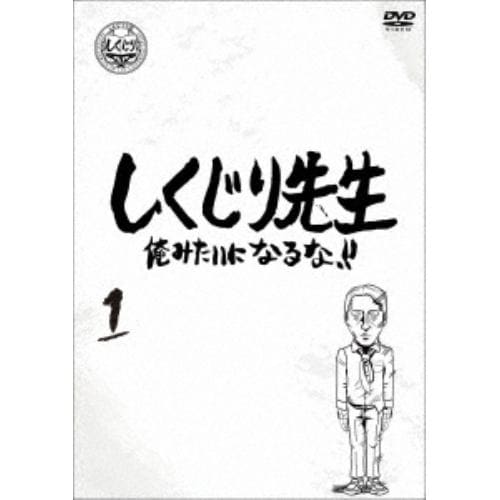 【DVD】しくじり先生 俺みたいになるな!! DVD 通常版 第1巻