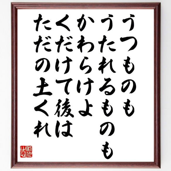 名言「うつものもうたれるものもかわらけよ、くだけて後はただの土くれ」額付き書道色紙／受注後直筆（V1415）