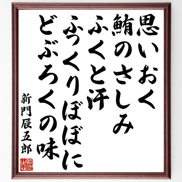 新門辰五郎の名言「思いおく鮪のさしみふくと汗ふっくりぼぼにどぶろくの味」額付き書道色紙／受注後直筆（Y0645）