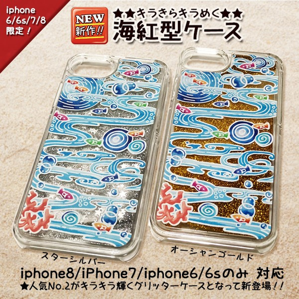 ★大人気！キラきら煌く海紅型_iphone専用グリッタースマホケース/沖縄/海/紅型/オススメ/iphone7/8