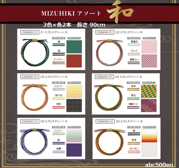 MIZUHIKI アソート「和」1セット【基本の結び方のレシピ付き】ミズヒキ/キヨハラ