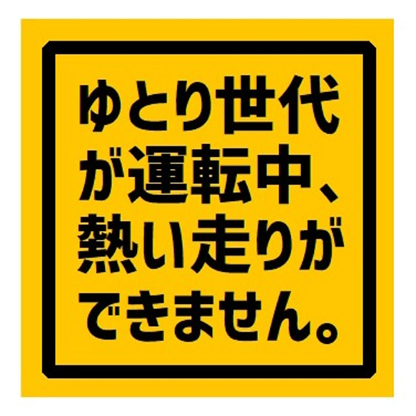 ゆとり世代が運転中、熱い走りができません UVカット ステッカー