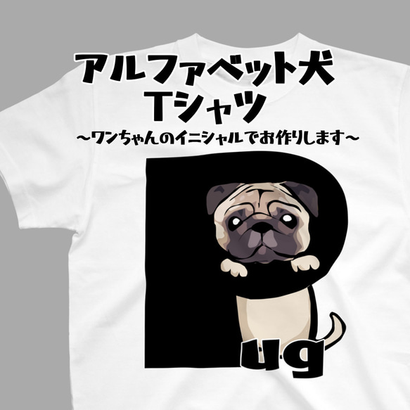 【受注生産】アルファベット犬 Tシャツ　～ワンちゃんのイニシャルでお作りします～ コーギー　パグ　ペキニーズ　柴犬他