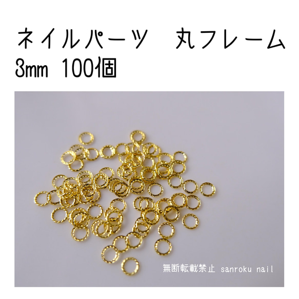 P021 ネイルパーツ 丸フレーム 3mm ゴールド 100個