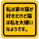 私は家の猫が好き猫は私が大嫌い カー マグネットステッカー