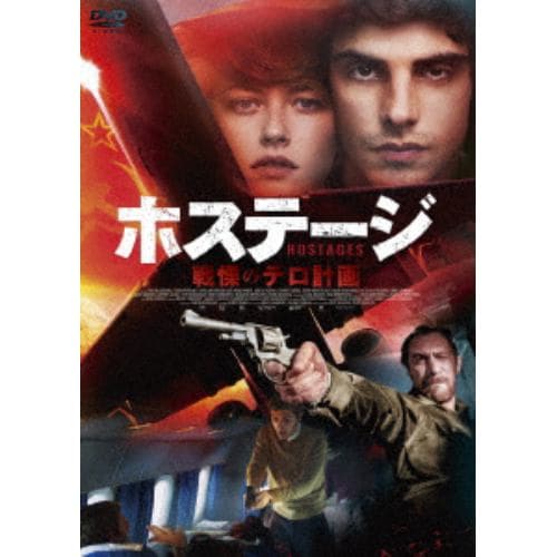 【DVD】ホステージ 戦慄のテロ計画