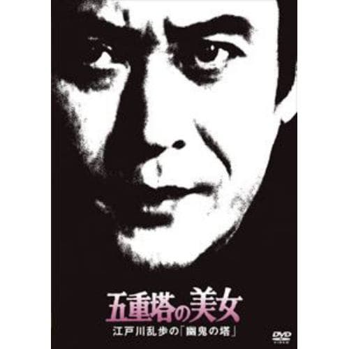 【DVD】江戸川乱歩の美女シリーズ 五重塔の美女 江戸川乱歩の「幽鬼の塔」