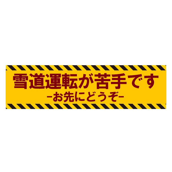 雪道運転が苦手です お先にどうぞ カー マグネットステッカー