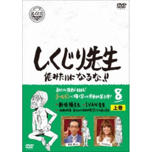 【DVD】しくじり先生 俺みたいになるな!! DVD 第8巻 上巻