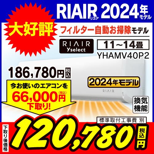 【推奨品】RIAIR YHA-MV40P2-W ヤマダオリジナルエアコン 2024年モデル 14畳用 フィルター自動お掃除モデル ※給気機能付き