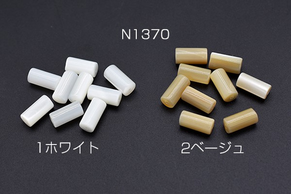 N1370-1 30個 高品質シェルビーズ 円柱 5×10mm 3X【10ヶ】