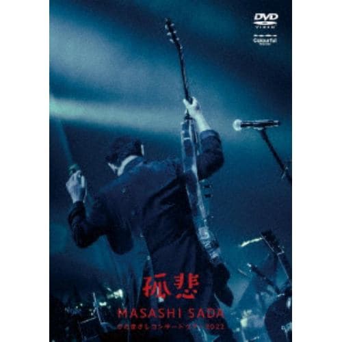 【DVD】さだまさしコンサートツアー2022～孤悲～