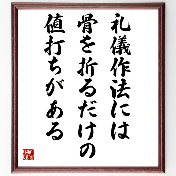 名言「礼儀作法には、骨を折るだけの値打ちがある」額付き書道色紙／受注後直筆（Y6273）