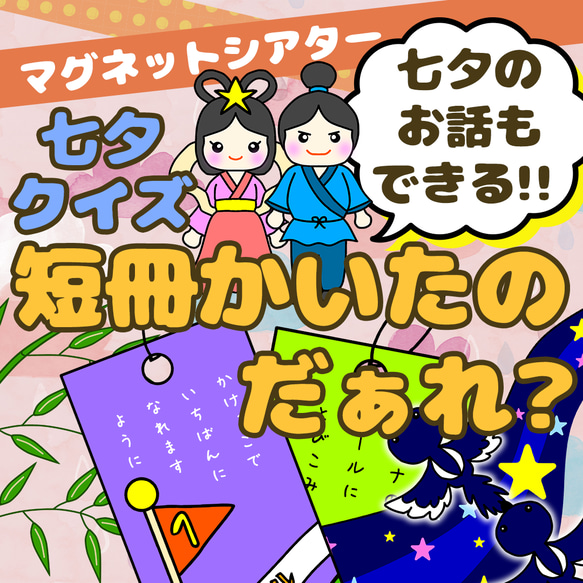 【完成品】7月七夕 マグネットシアター・ペープサート「短冊書いたのだあれ？」保育・七夕会