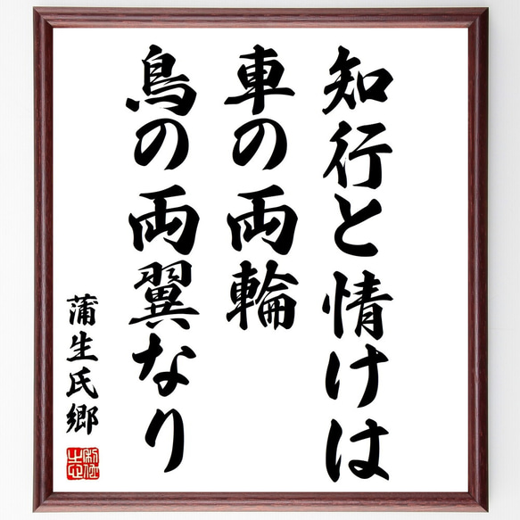 蒲生氏郷の名言「知行と情けは車の両輪、鳥の両翼なり」額付き書道色紙／受注後直筆（Z8832）