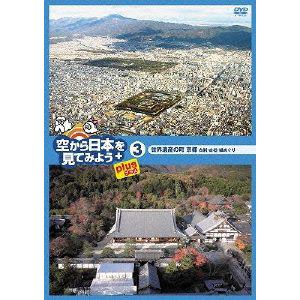 【DVD】空から日本を見てみようplus(3)世界遺産の町 京都 古刹・古社・城めぐり