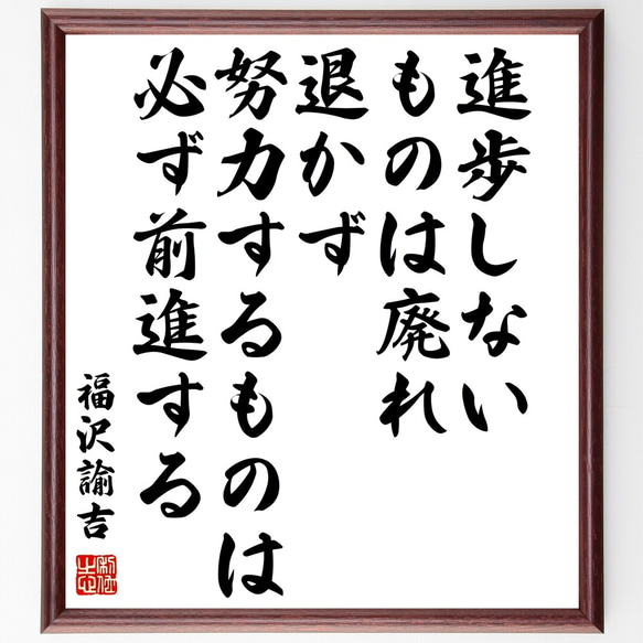 福沢諭吉の名言「進歩しないものは廃れ、退かず努力するものは必ず前進する」額付き書道色紙／受注後直筆（Z8736）