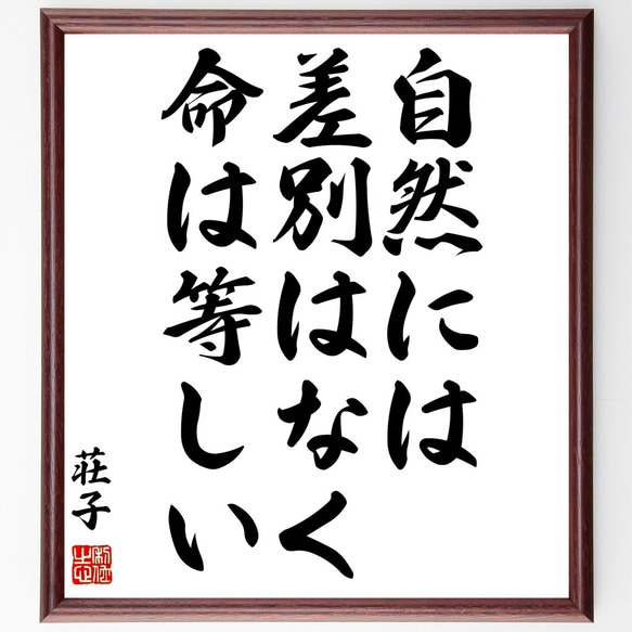 荘子の名言「自然には差別はなく、命は等しい」額付き書道色紙／受注後直筆（Z3365）