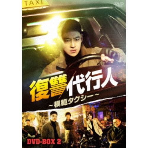 【DVD】復讐代行人～模範タクシー～ DVD-BOX2