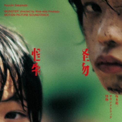 【CD】坂本龍一 ／ サウンドトラック『怪物』