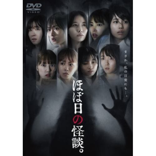 【DVD】ほぼ日の怪談。