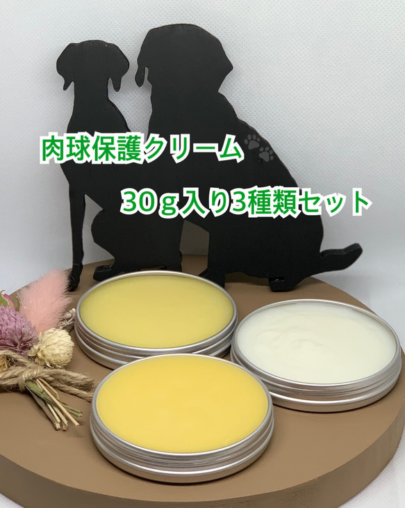 ◆ 肉球保護【愛犬のオーガニック保湿用クリーム】硬いタイプ・普通タイプ・柔らかタイプ各30ｇセット◆肉球クリーム◆