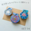 【3個セット】本物の貝で作ったマグネット SET 04