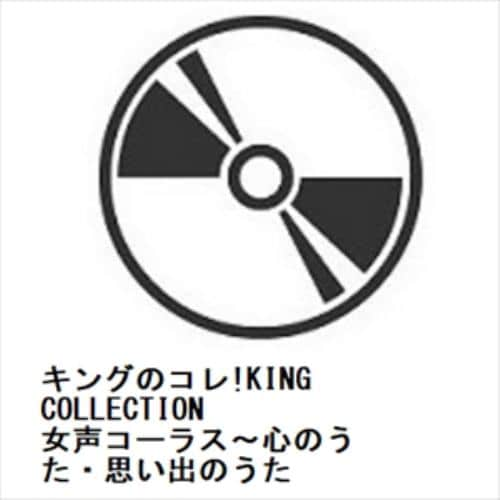 【CD】キングのコレ!KING COLLECTION 女声コーラス～心のうた・思い出のうた