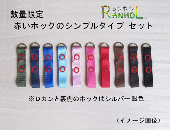 独自商品☆RANHOLランホル (ランドセル荷物留め利具) 選べる「２つ」☆数量限定ホック赤シンプルタイプ☆受注制作