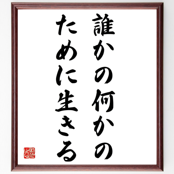 名言「誰かの何かのために生きる」額付き書道色紙／受注後直筆（Z9772）