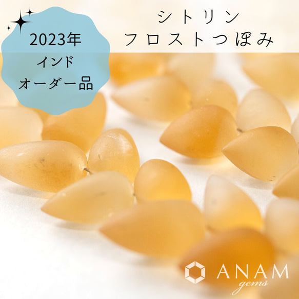 【2023インドオーダー】【フロスト加工】【1粒】シトリン つぼみ（逆さドロップ）★ANAMgems