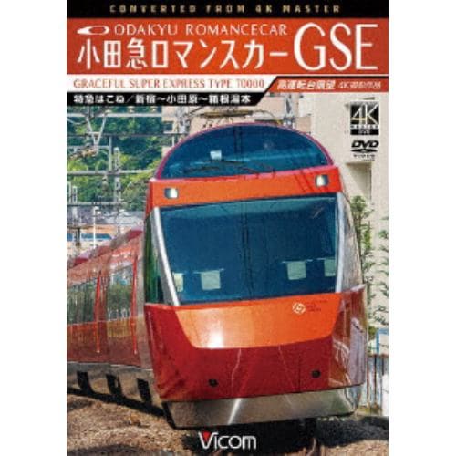 【DVD】小田急ロマンスカーGSE 70000形 特急はこね 4K撮影作品 新宿～小田原～箱根湯本 高運転台展望