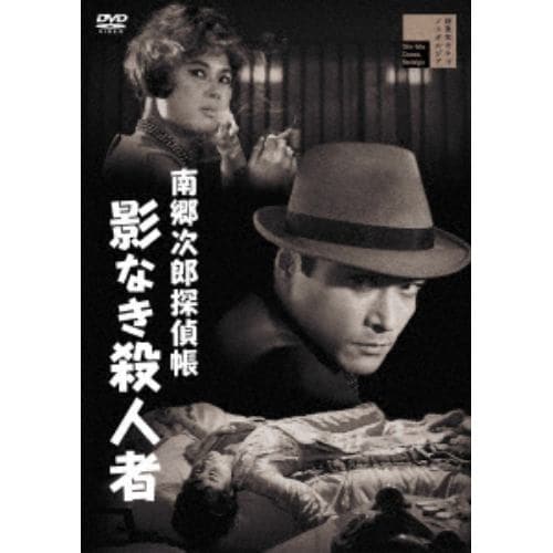 【DVD】南郷次郎探偵帳 影なき殺人者