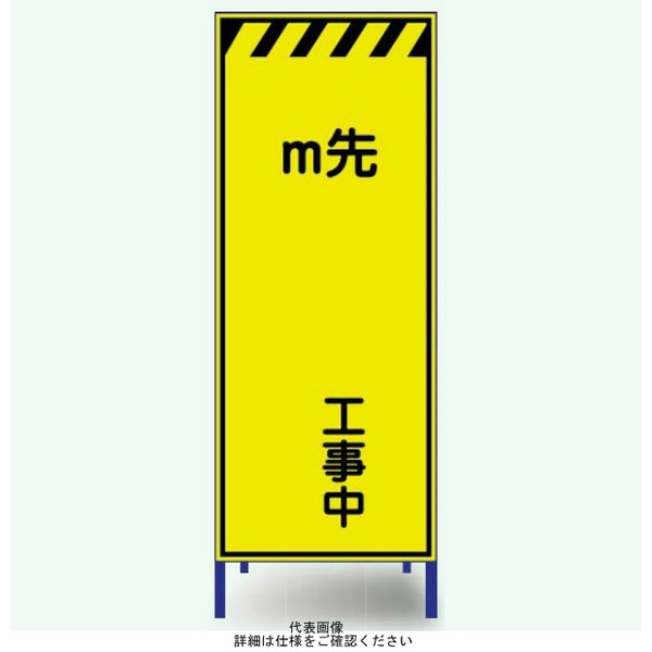 安全興業 蛍光反射看板 枠付 「 m先 工事中」