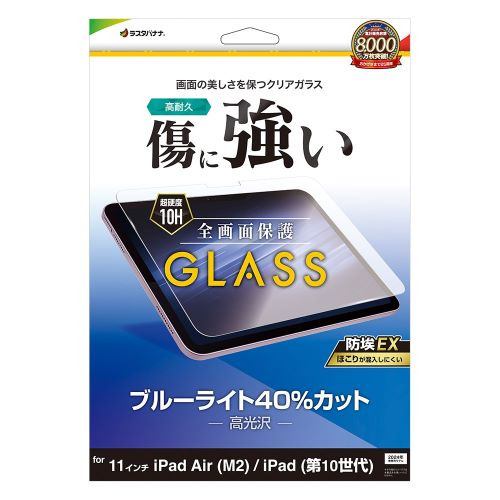 ラスタバナナ GE4284IPA11 11インチ iPad Air (M2)／iPad 第10世代 ガラスフィルム ブルーライトカット 0.33mm 防埃クリア