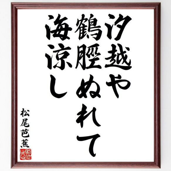 松尾芭蕉の俳句・短歌「汐越や、鶴脛ぬれて、海涼し」額付き書道色紙／受注後直筆（Y7986）