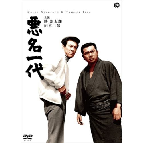 【DVD】悪名一代