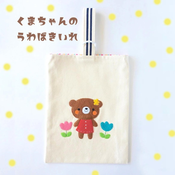 入園準備に＊くまちゃんとお花の上履き袋＊おしゃれでレトロ可愛い刺繍アップリケ♫１点限り