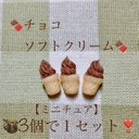 チョコソフトクリーム(3個)セット????ミニチュア