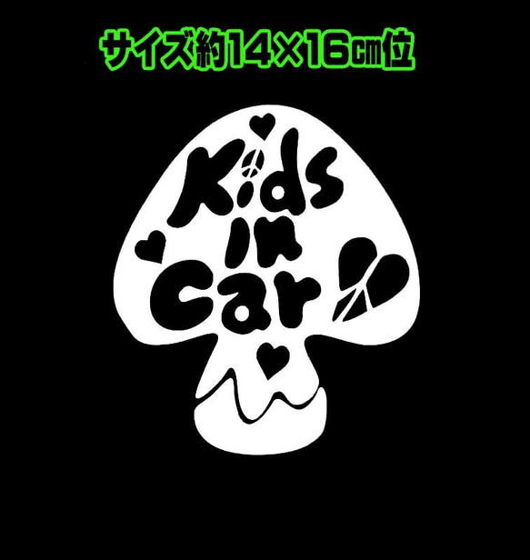 ★KIDS IN CAR★キノコ★白★