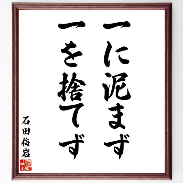 石田梅岩の名言「一に泥まず、一を捨てず」額付き書道色紙／受注後直筆（V6314）